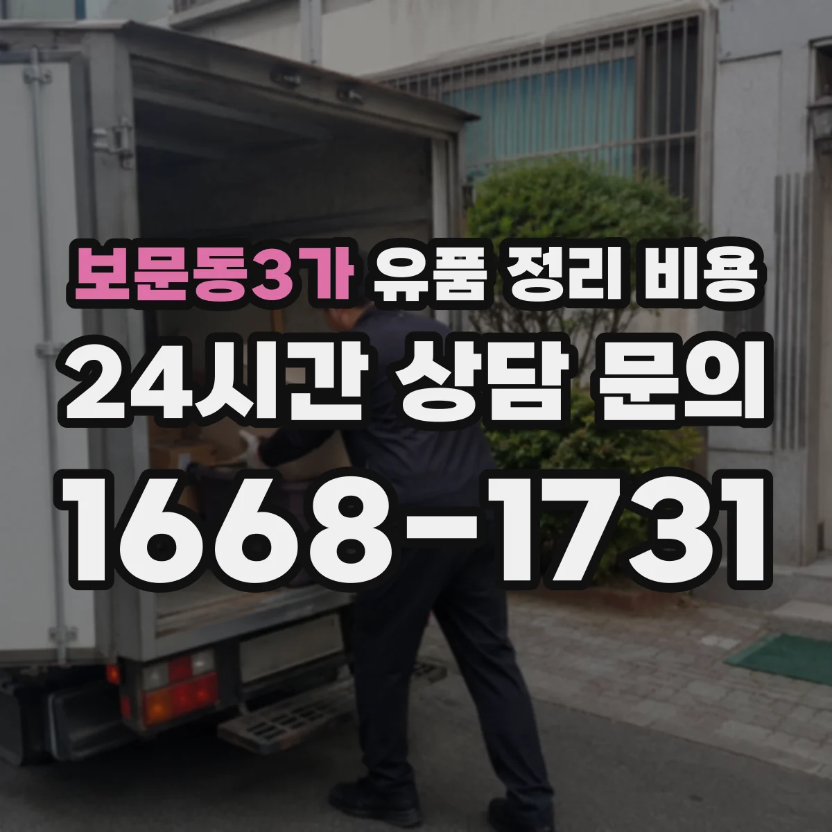 보문동3가 유품 정리 비용 다세대 층수와 이동 동선이 비용에 미치는 영향