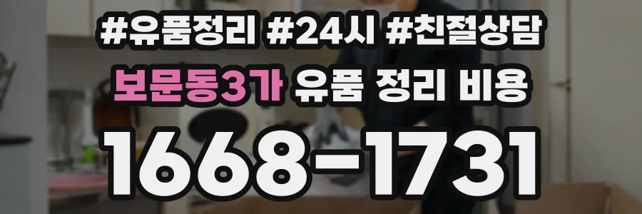 보문동3가 유품 정리 비용