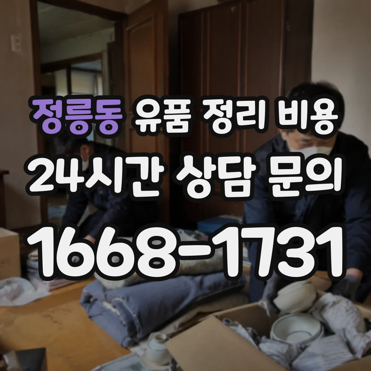 정릉동 유품 정리 비용 현장 확인 후 가구 의류 추가금 안내