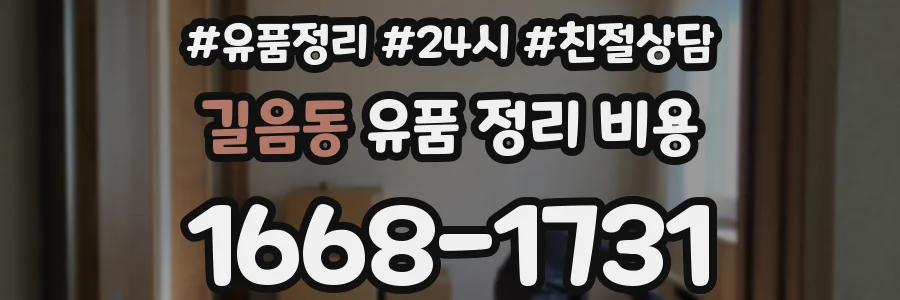 길음동 유품 정리 비용