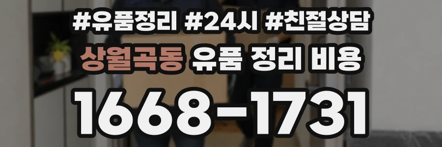 상월곡동 유품 정리 비용