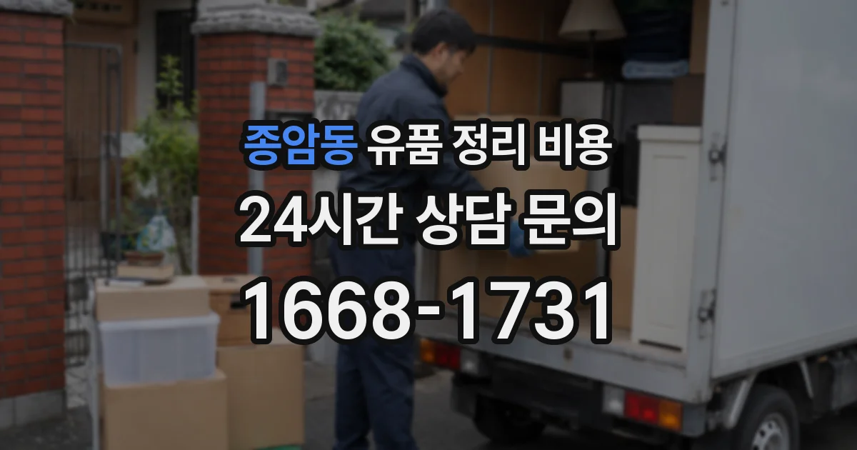 종암동 유품 정리 비용