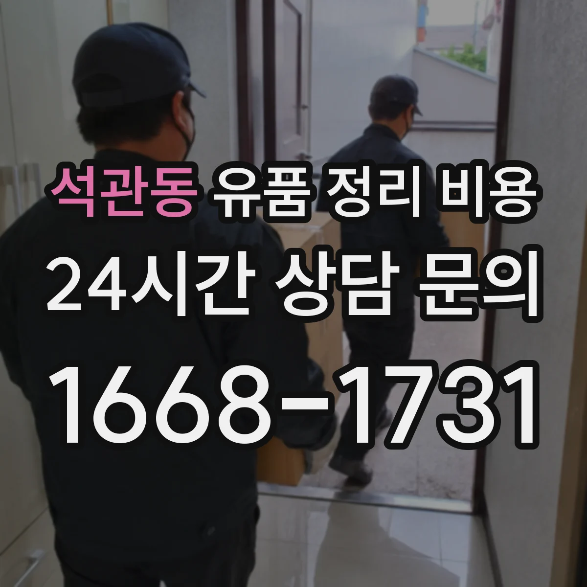석관동 유품 정리 비용 폐기물 처리 종량제 비용 구조 알아보기