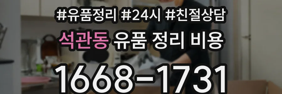 석관동 유품 정리 비용