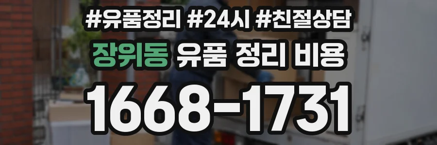 장위동 유품 정리 비용