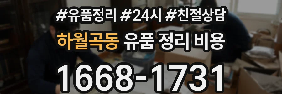 하월곡동 유품 정리 비용