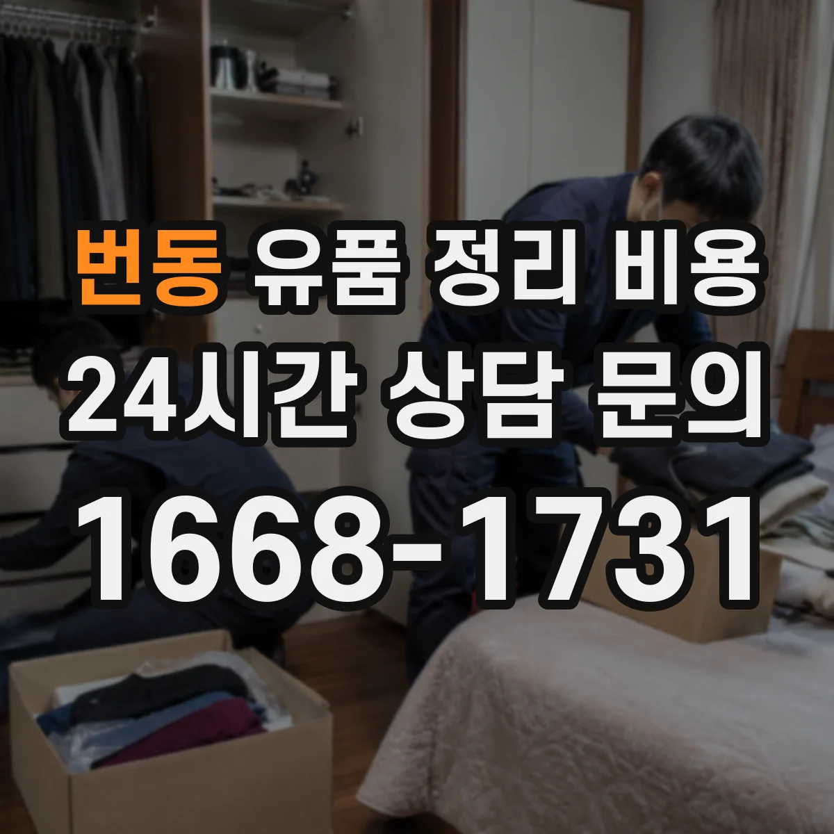 번동 유품 정리 비용 청소·소독이 포함된 패키지 선택 시 유의점