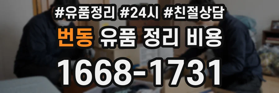 번동 유품 정리 비용