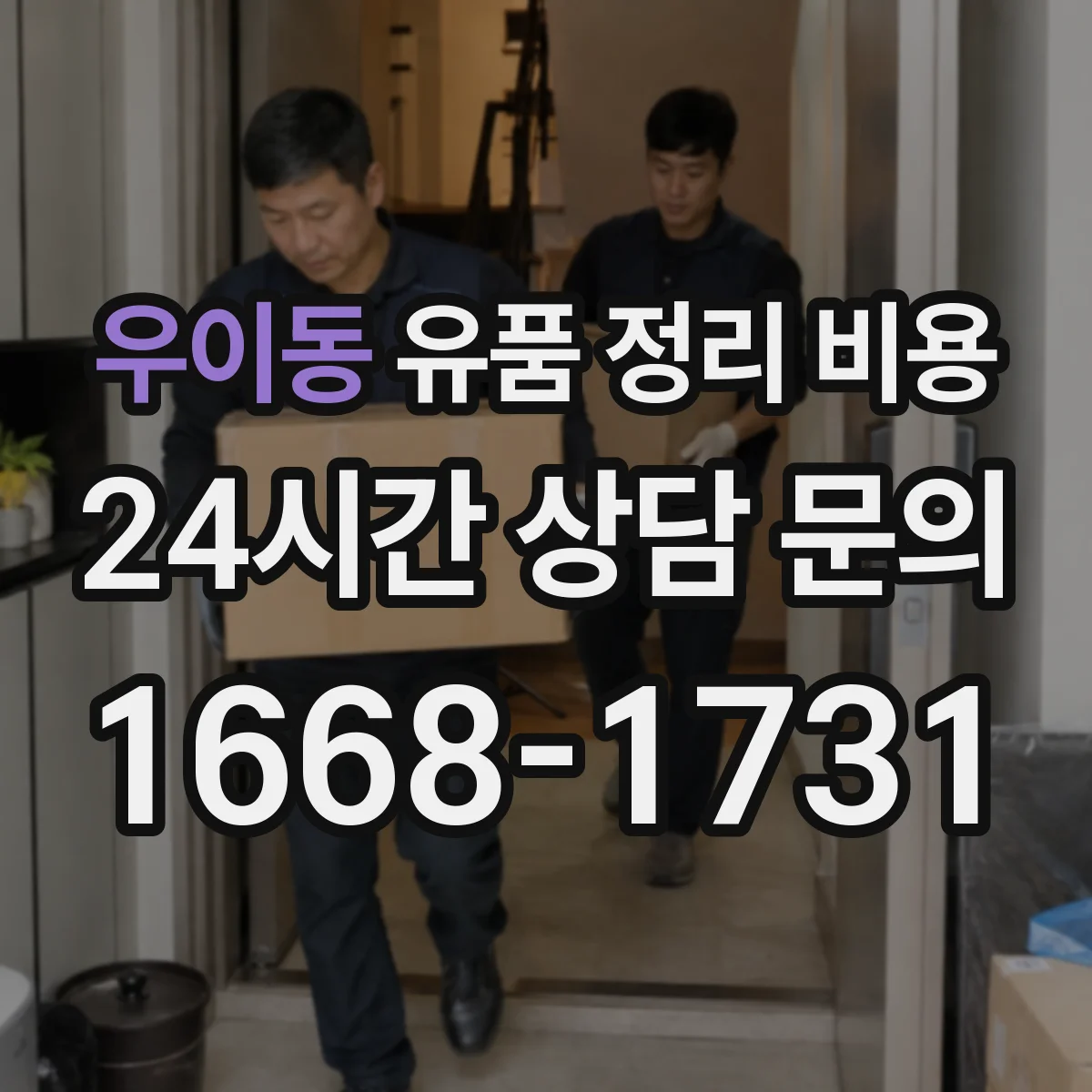 우이동 유품 정리 비용 문의할 때 챙길 사진과 치수 정보