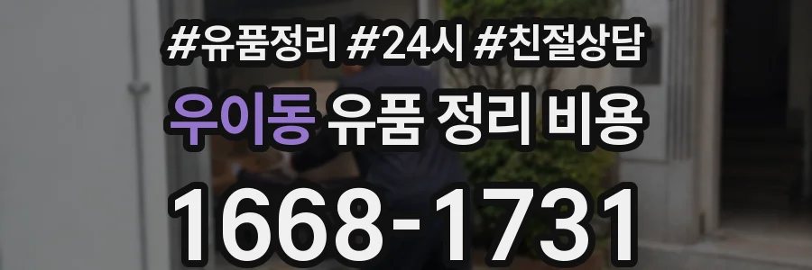 우이동 유품 정리 비용