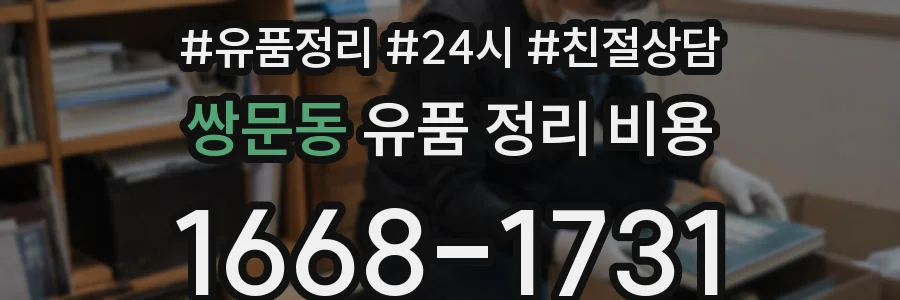 쌍문동 유품 정리 비용