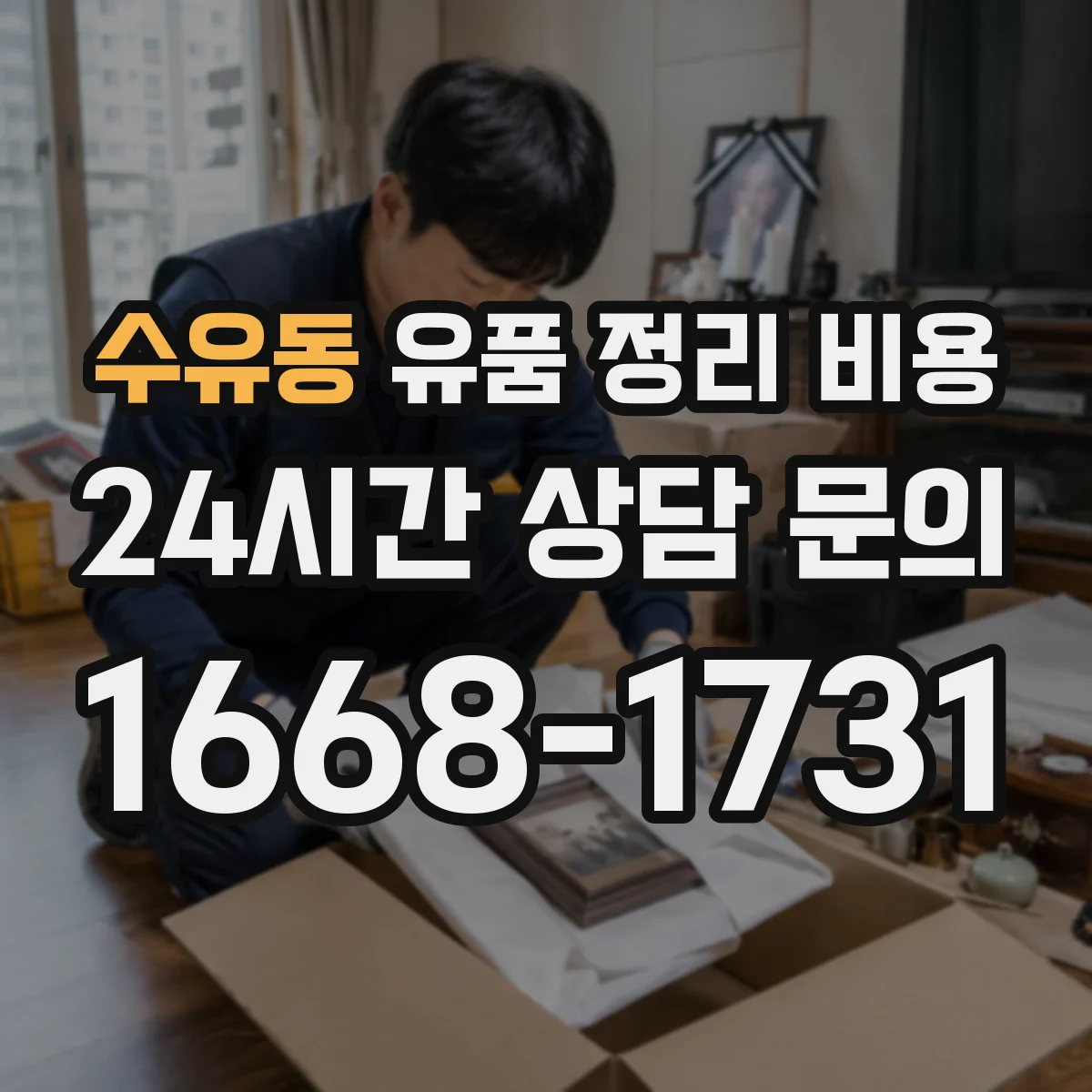 수유동 유품 정리 비용 의류 추가 수거 요청 시 비용 변동