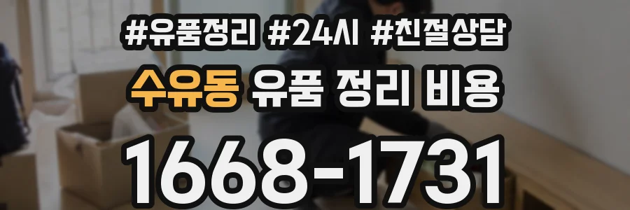 수유동 유품 정리 비용