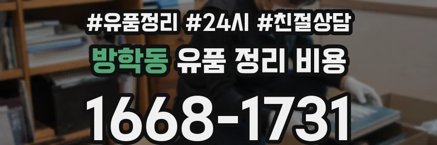 방학동 유품 정리 비용