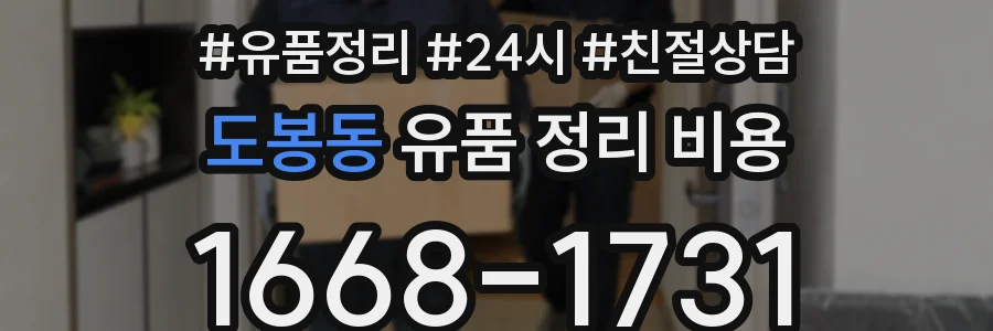 도봉동 유품 정리 비용