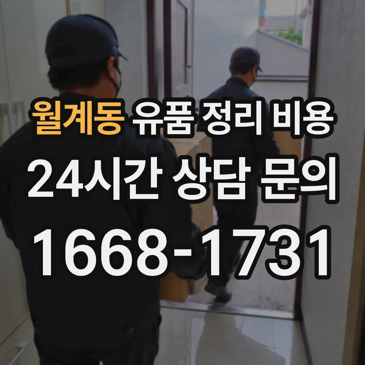 월계동 유품 정리 비용