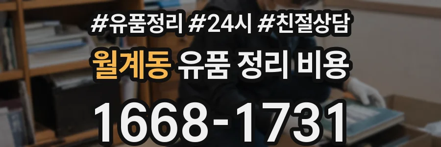 월계동 유품 정리 비용
