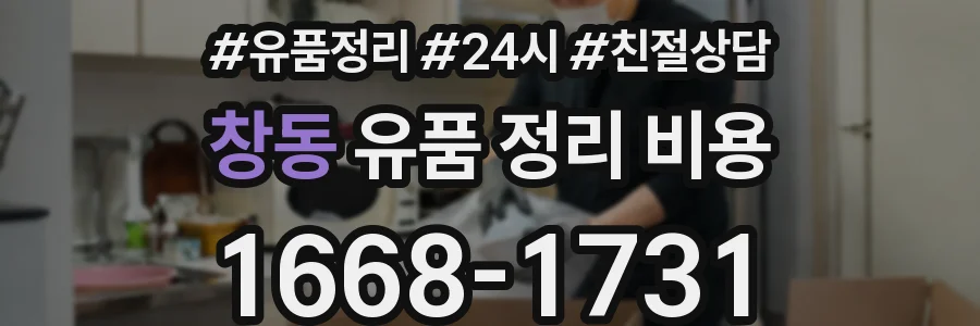 창동 유품 정리 비용