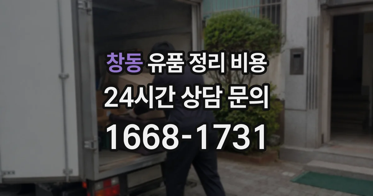 창동 유품 정리 비용