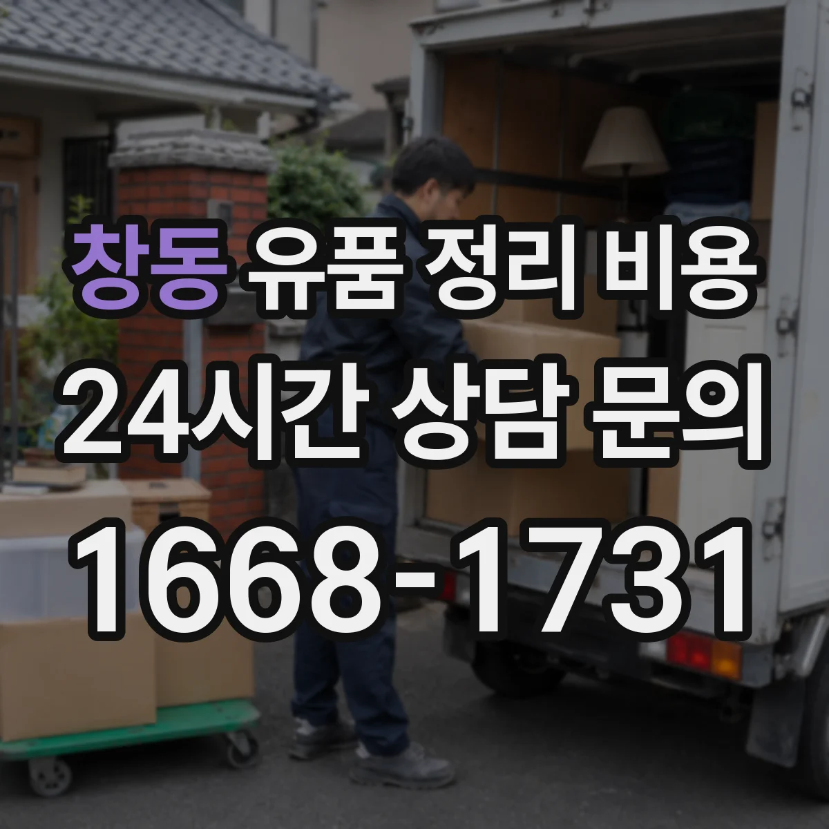 창동 유품 정리 비용