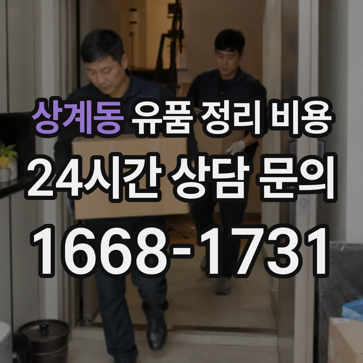 상계동 유품 정리 비용