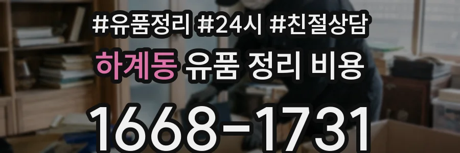하계동 유품 정리 비용