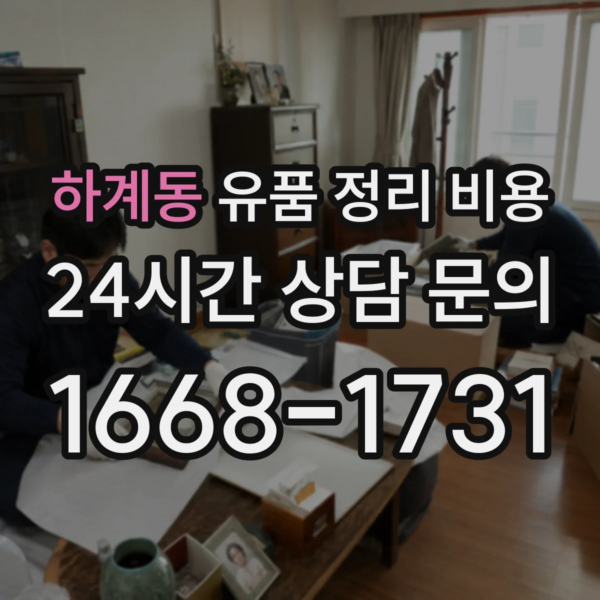 하계동 유품 정리 비용
