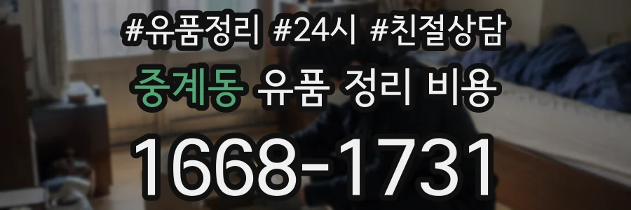 중계동 유품 정리 비용