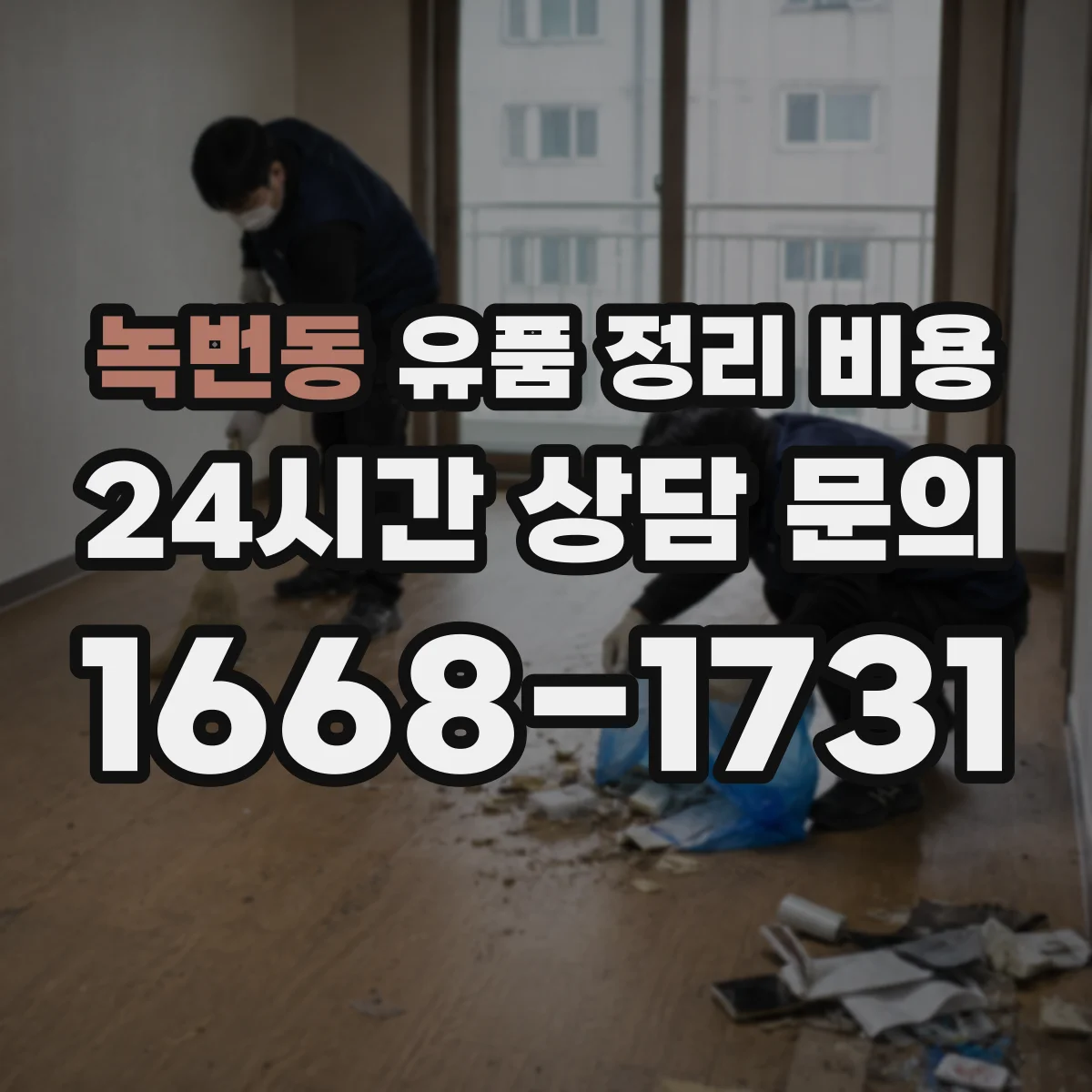 녹번동 유품 정리 비용