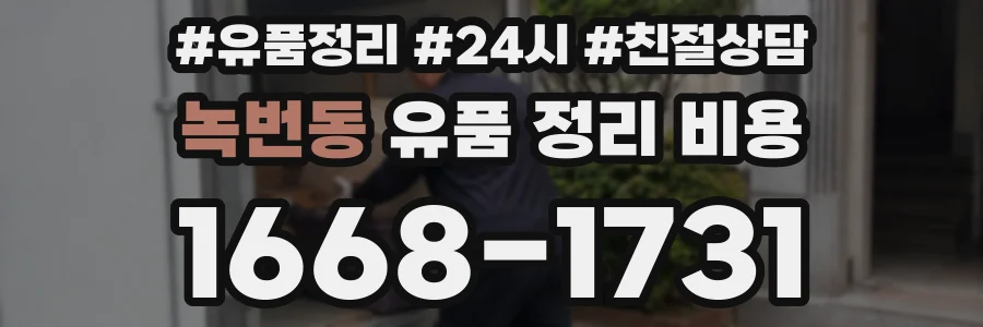 녹번동 유품 정리 비용