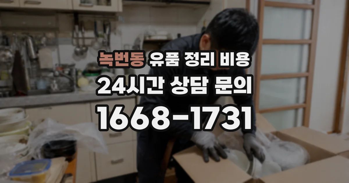 녹번동 유품 정리 비용