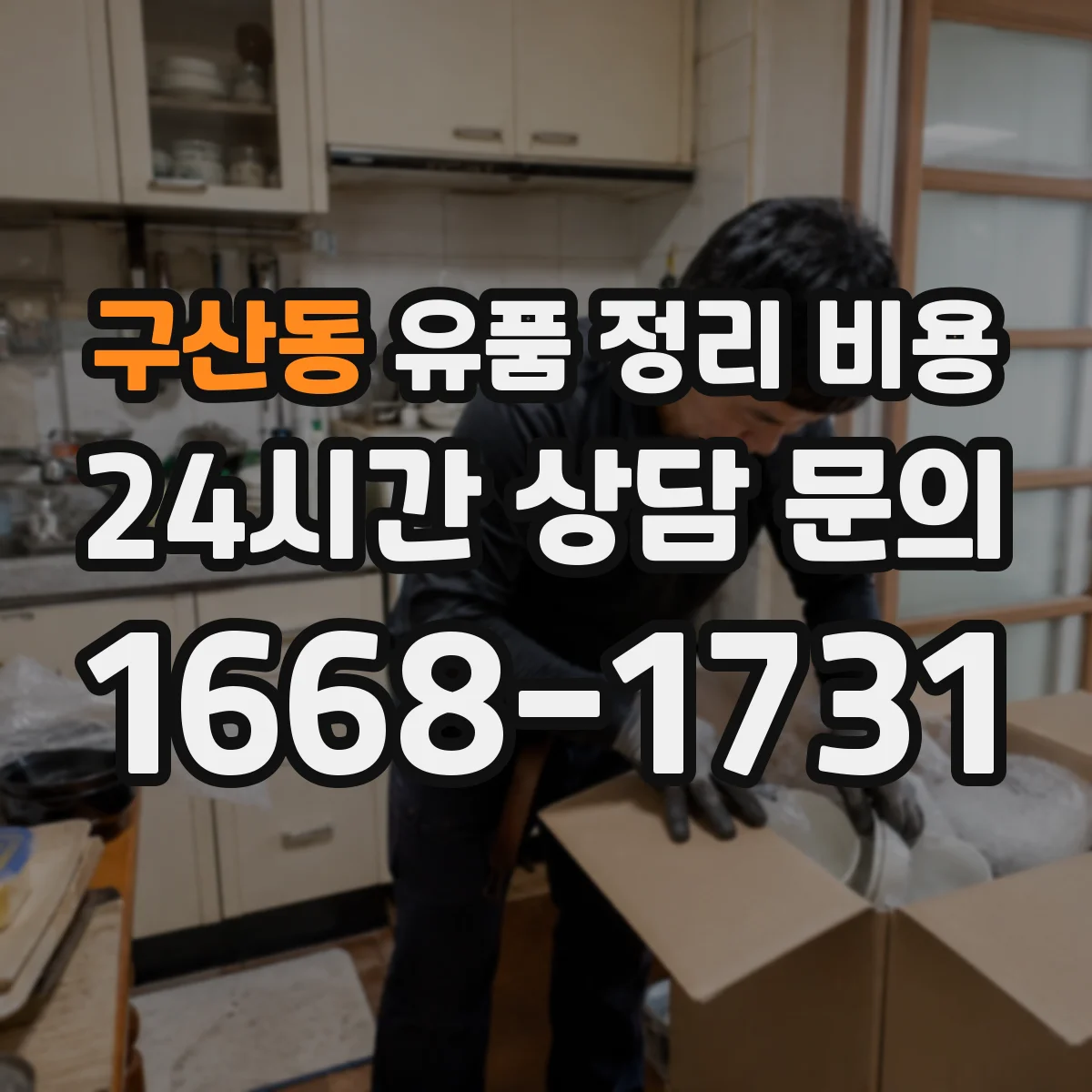 구산동 유품 정리 비용 책정 전 사진 확인이 필요한 이유