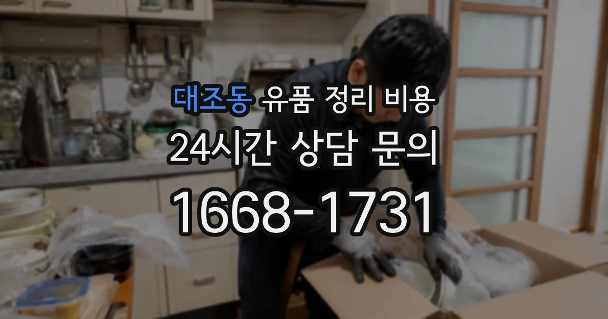 대조동 유품 정리 비용