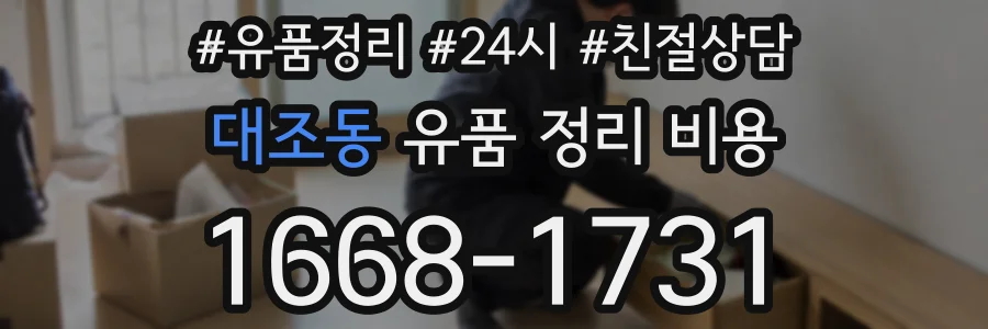 대조동 유품 정리 비용