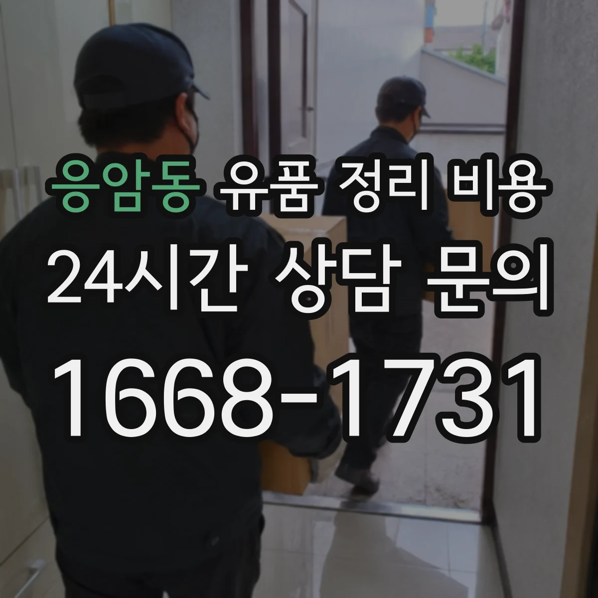 응암동 유품 정리 비용