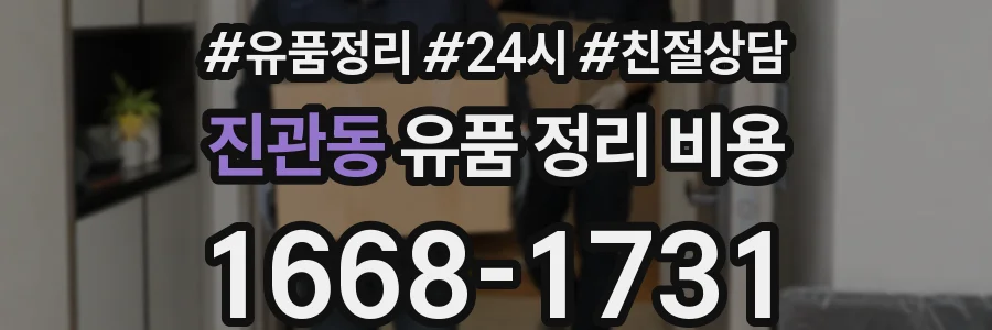진관동 유품 정리 비용