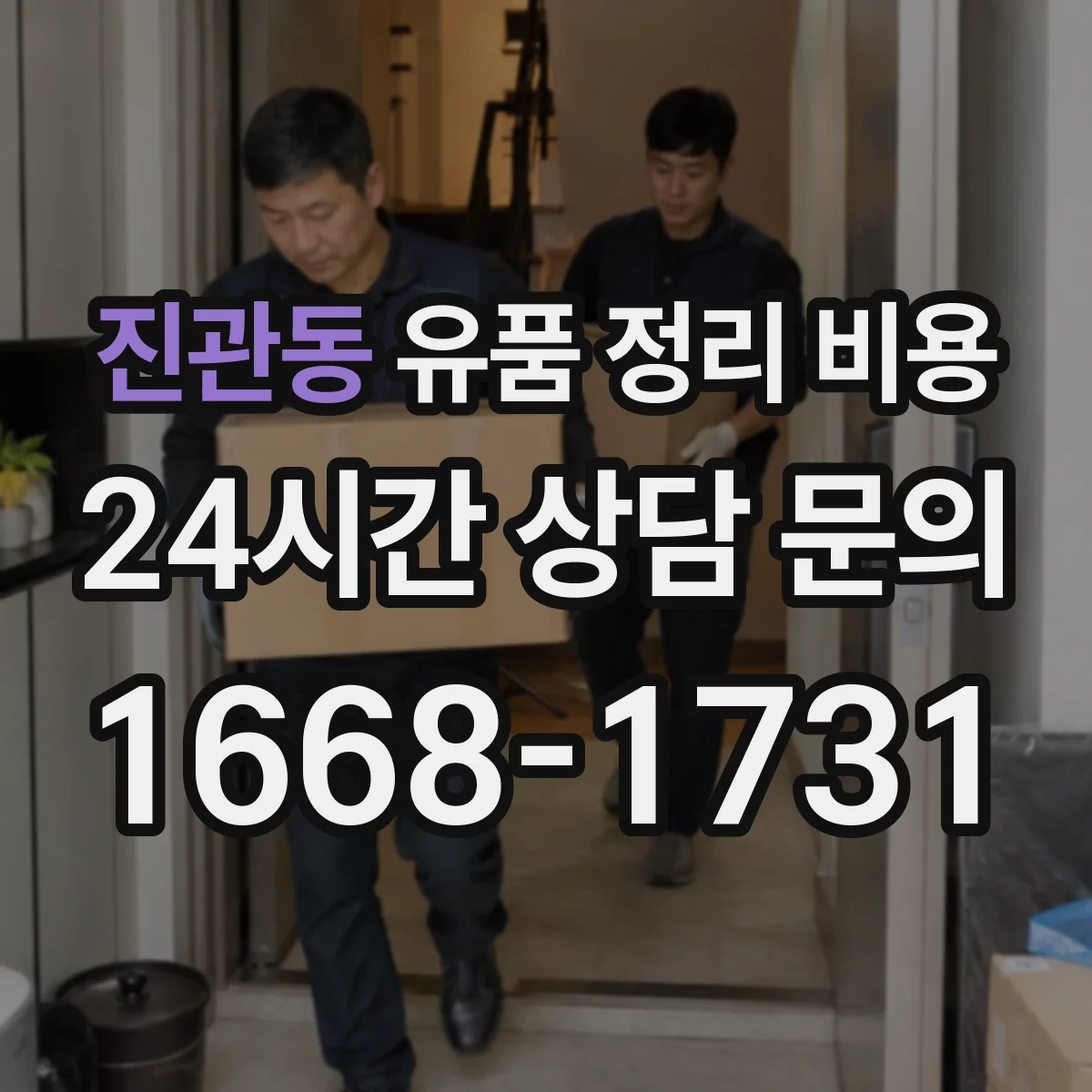 진관동 유품 정리 비용