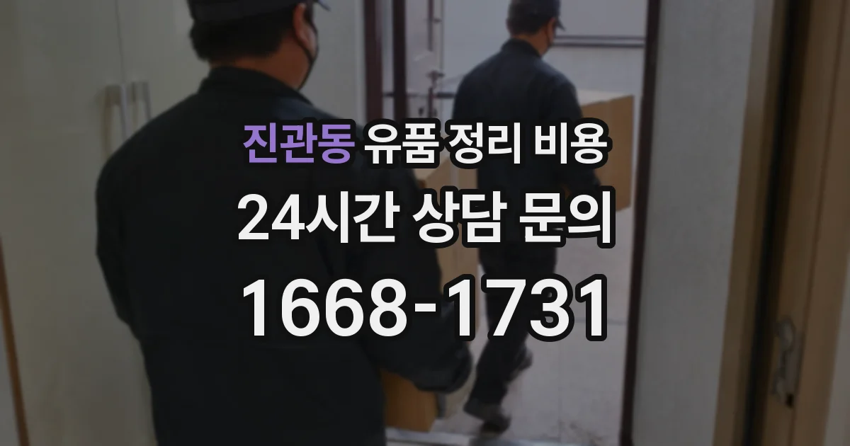 진관동 유품 정리 비용