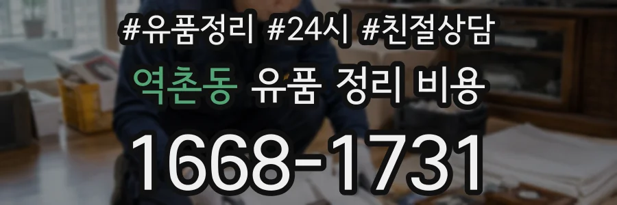 역촌동 유품 정리 비용
