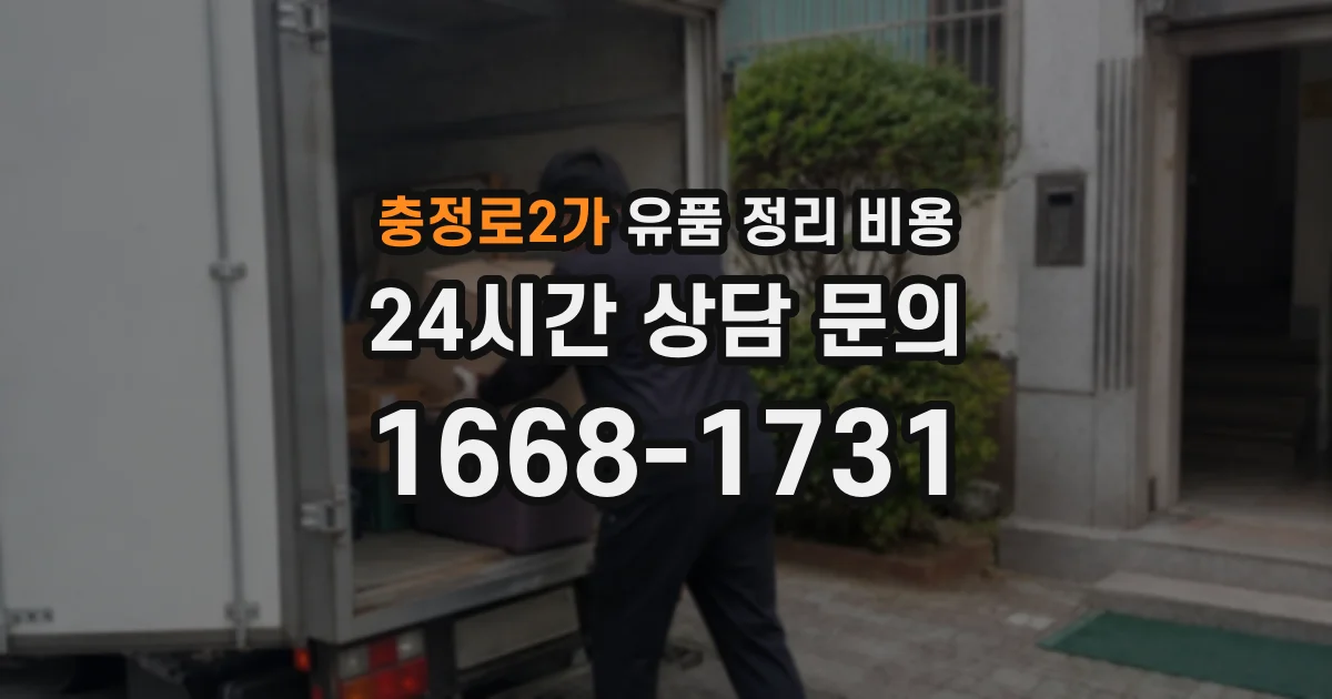 충정로2가 유품 정리 비용