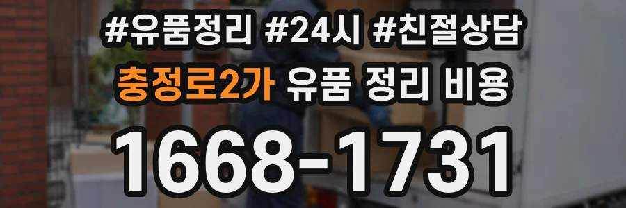 충정로2가 유품 정리 비용