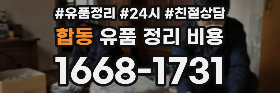 합동 유품 정리 비용