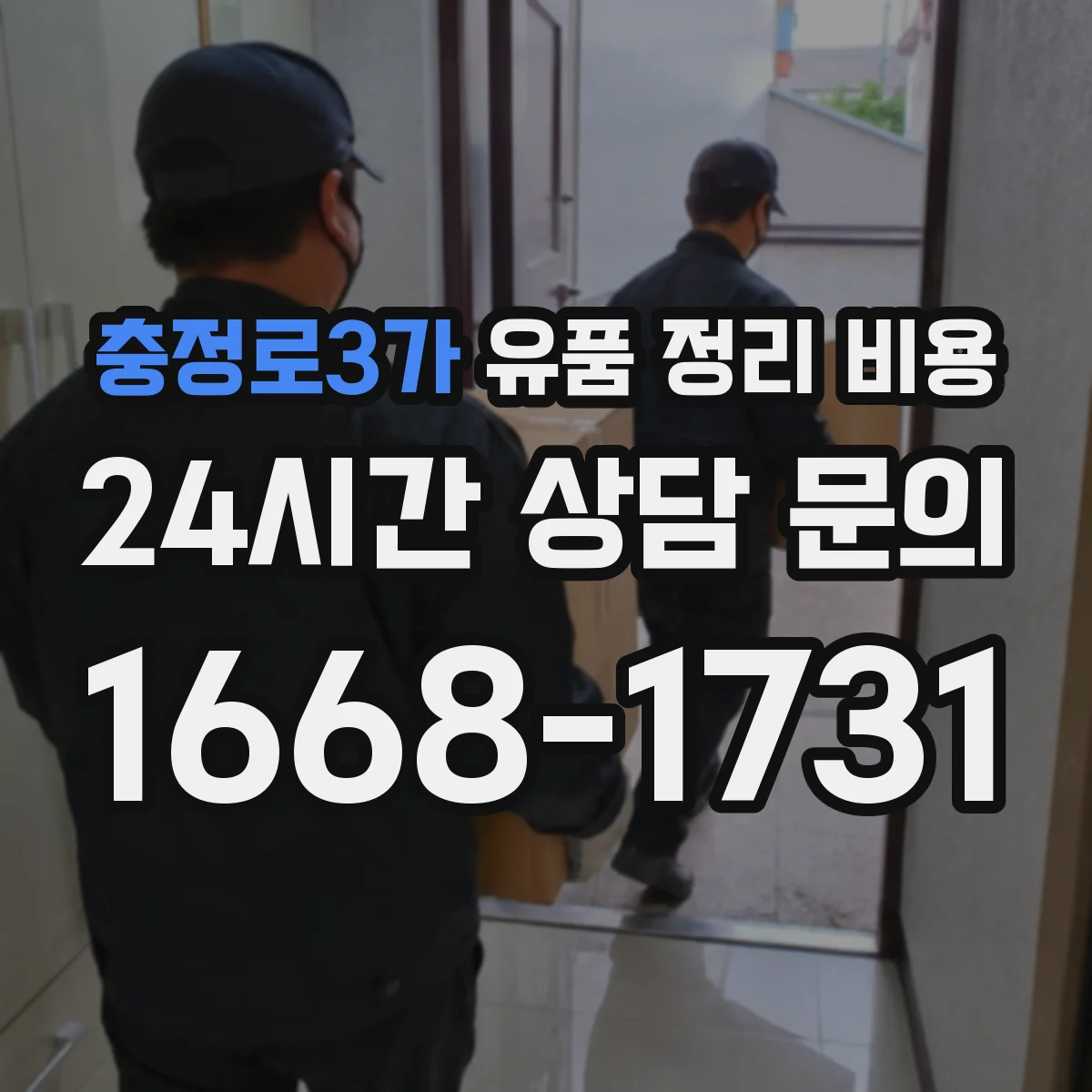 충정로3가 유품 정리 비용 주말·야간 일정에 따른 인력 비용 산정 방식