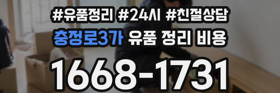 충정로3가 유품 정리 비용