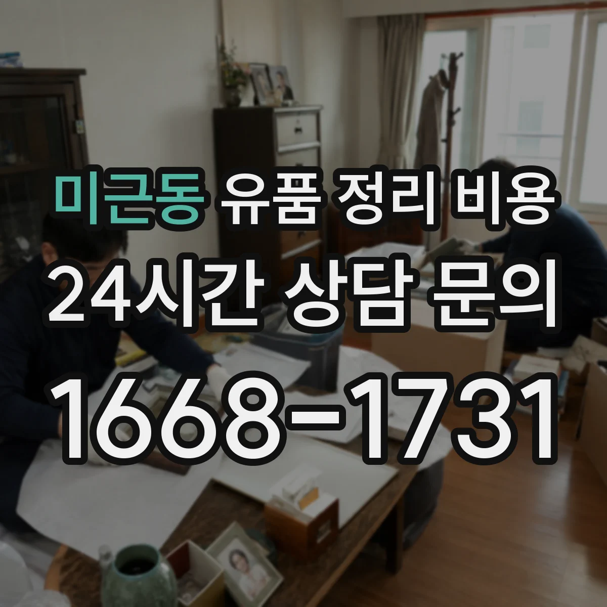 미근동 유품 정리 비용 견적서에서 꼭 봐야 할 항목과 용어 정리