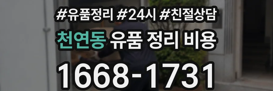 천연동 유품 정리 비용