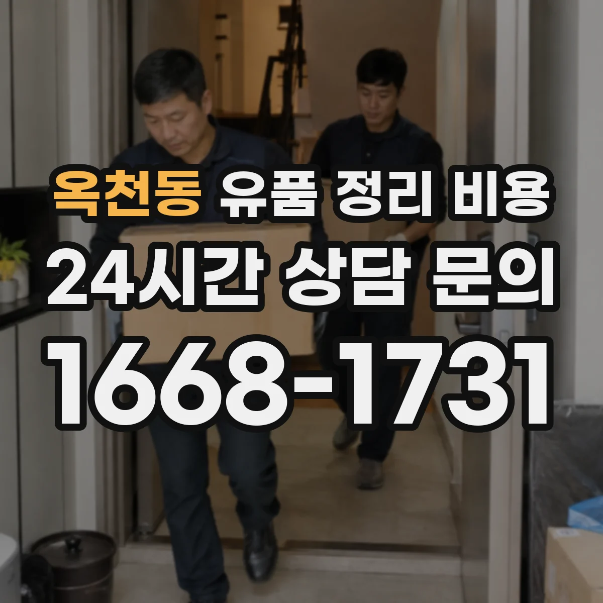 옥천동 유품 정리 비용 종량 폐기물 처리비에 포함되는 인건비 구성