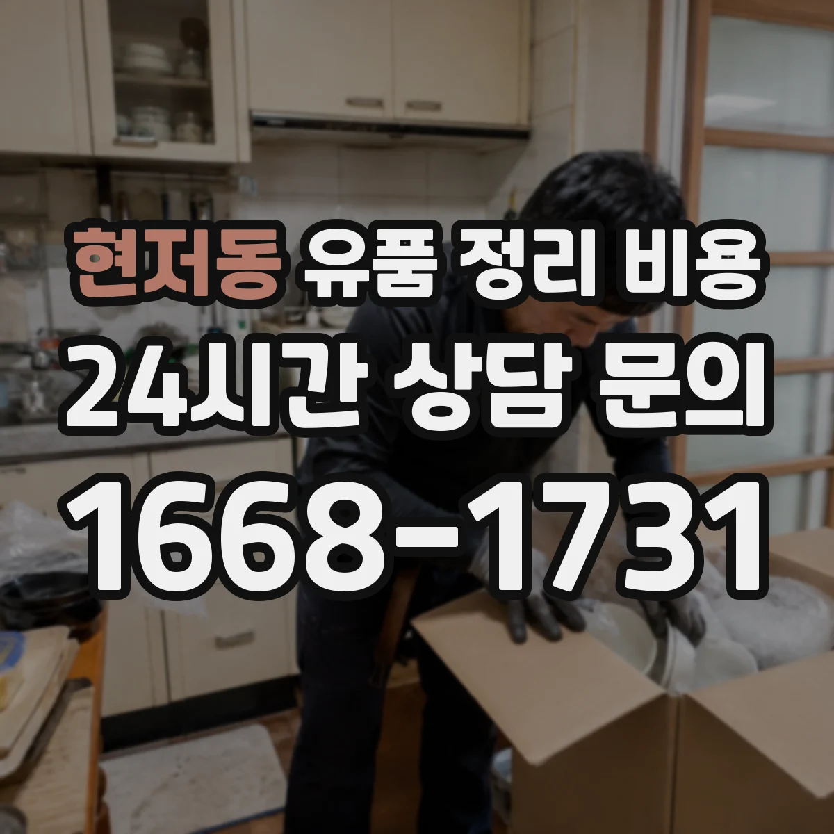 현저동 유품 정리 비용 폐기물 처리 전 준비물 용품 비용 안내