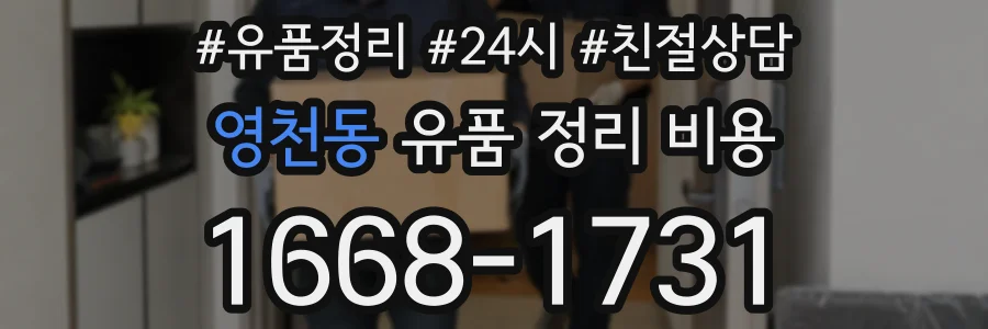 영천동 유품 정리 비용