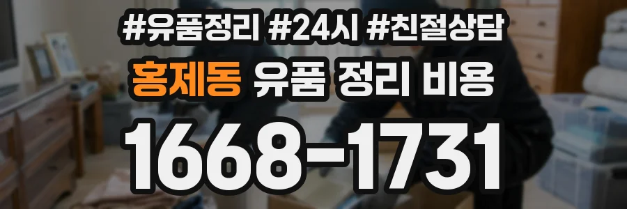 홍제동 유품 정리 비용